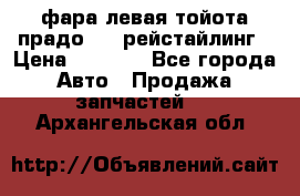 фара левая тойота прадо 150 рейстайлинг › Цена ­ 7 000 - Все города Авто » Продажа запчастей   . Архангельская обл.